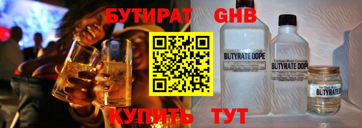Бутират  Вход с VPN  Светлоград  БУТИРАТ 1.4BDO 