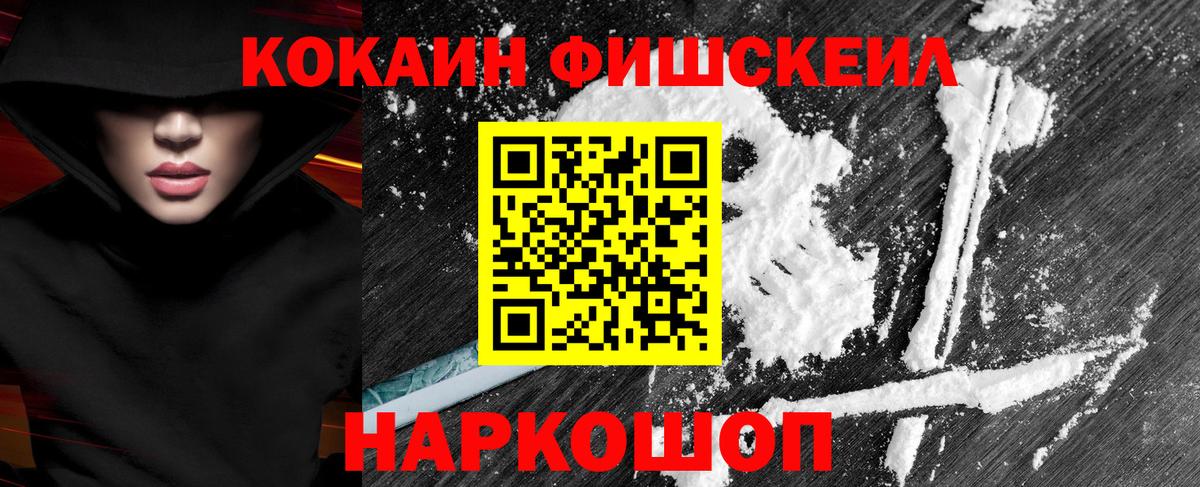 Cocaine FishScale Светлоград