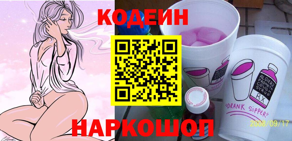 Кодеин Purple Drank  Вход с VPN  дарнет шоп  Светлоград 
